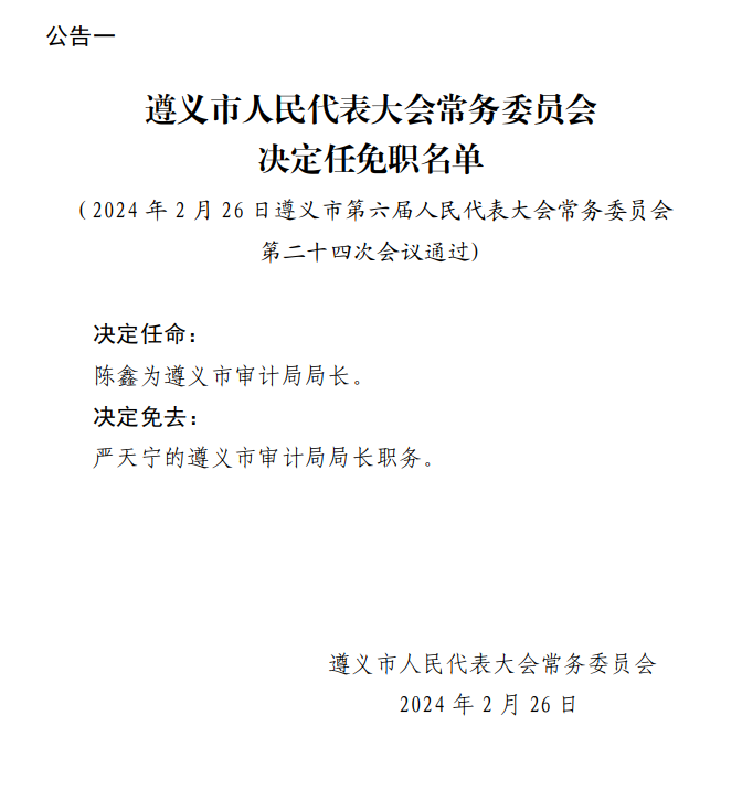 遵义县政府办公室人事任命大调整，激发新动力，共筑未来新篇章