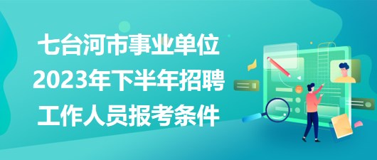 七台河市林业局最新招聘启事概览