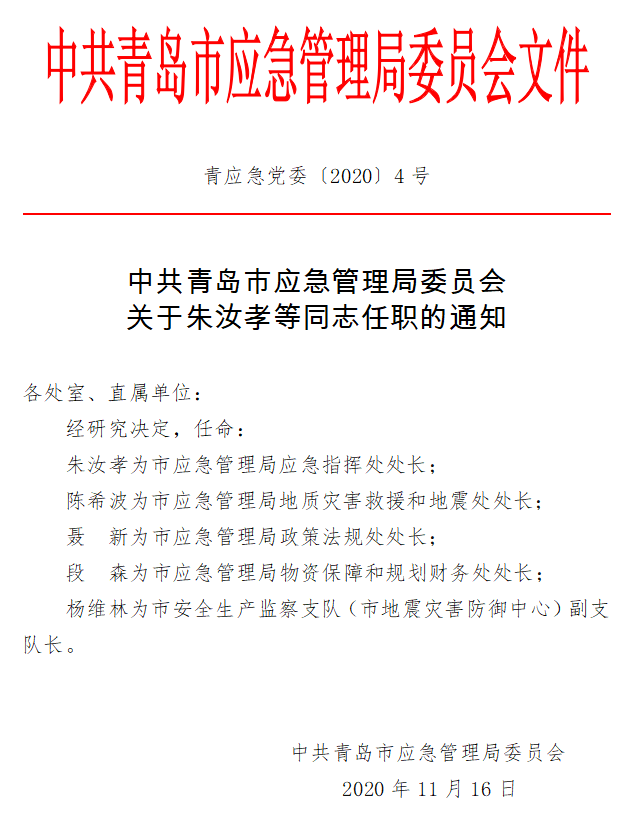 东山县应急管理局人事最新任命通知